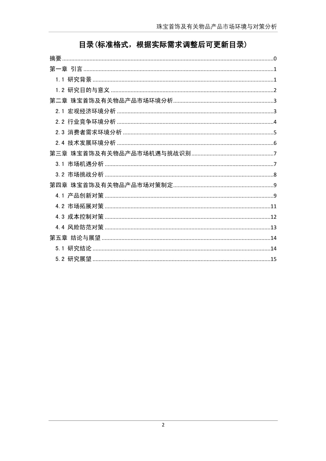 珠宝首饰及有关物品产品市场环境与对策分析