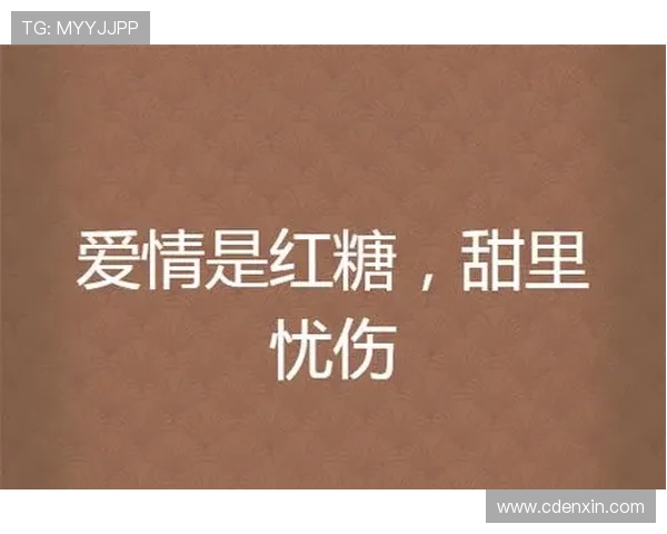 她以为是爱情,却是10年骗局?《红糖》剧情反转惊人