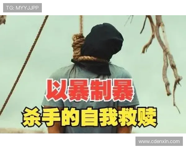 卸下心中的杀手：一场关于自我救赎的深度对话