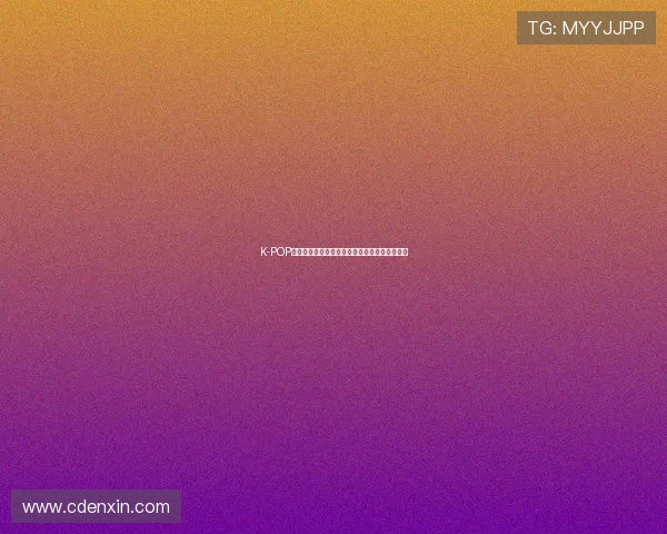 K-POP的燃情竞技场:偶像运动会,不止于汗水与荣耀